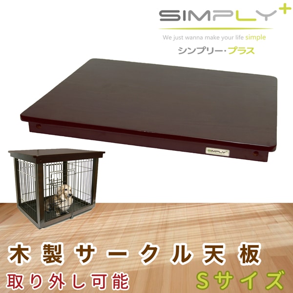 送料無料 Simply シンプリー パレスルーフ 犬 ゲージ サークル 木製 天板 ドッグ ペット用 Dww S ペットフードとペット用品通販サイトファンタジーワールド