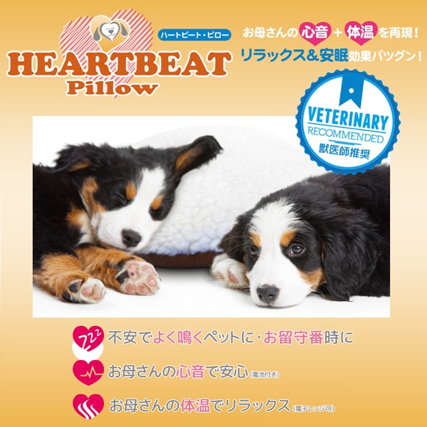 在庫一掃セール 　犬 猫 HEARTBEAT ハートビートピロー ペット用 クッション まくら 心音 安眠 安心 リラックス 効果 レンジでチン  暖か-ファンタジーワールド