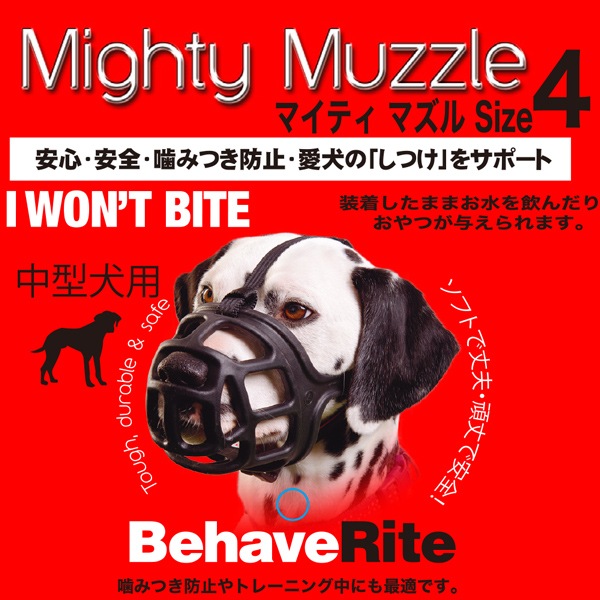 犬用マズル 口輪 マイティマズル No 4 ペットフードとペット用品通販サイトファンタジーワールド