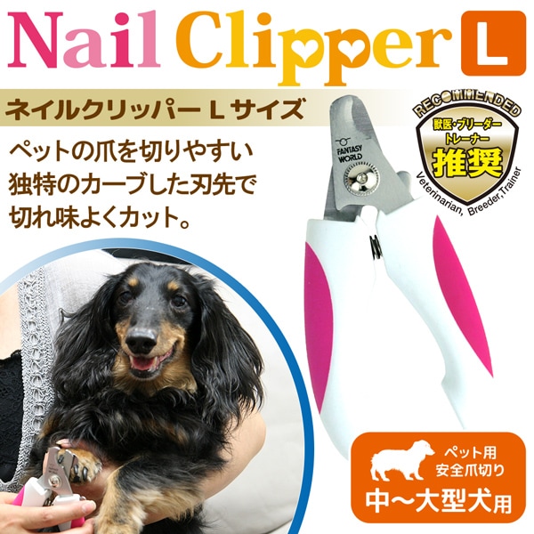 ネイルクリッパー L 爪切り つめきり ペット用 中型犬 大型犬 Nc L2 ペットフードとペット用品通販サイトファンタジーワールド