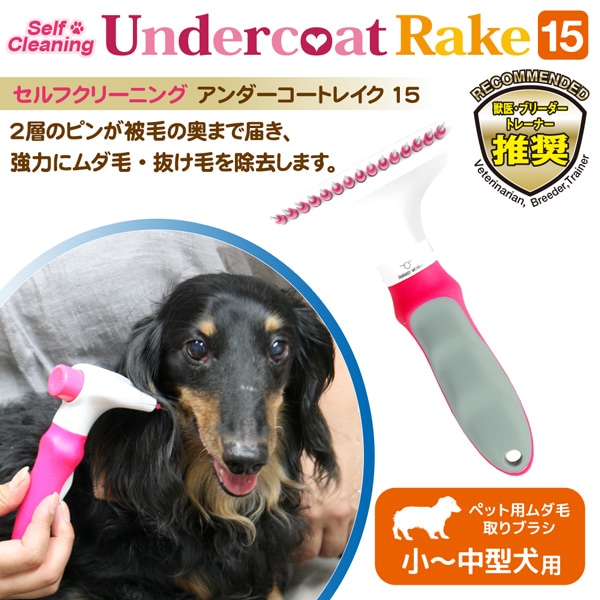 セルフクリーニング アンダーコートレイク 15 お手入れ ブラシ ペット用 ムダ毛取りブラシ 小型犬 中型犬 Scur 15 ペットフードとペット用品通販サイトファンタジーワールド