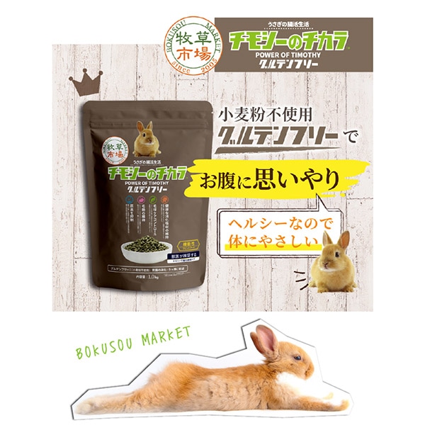 国産 牧草市場 チモシーのチカラ グルテンフリー 1kg うさぎ フード オールステージ 毛玉ケア 尿臭 消化吸収 ペットフードとペット用品通販サイトファンタジーワールド