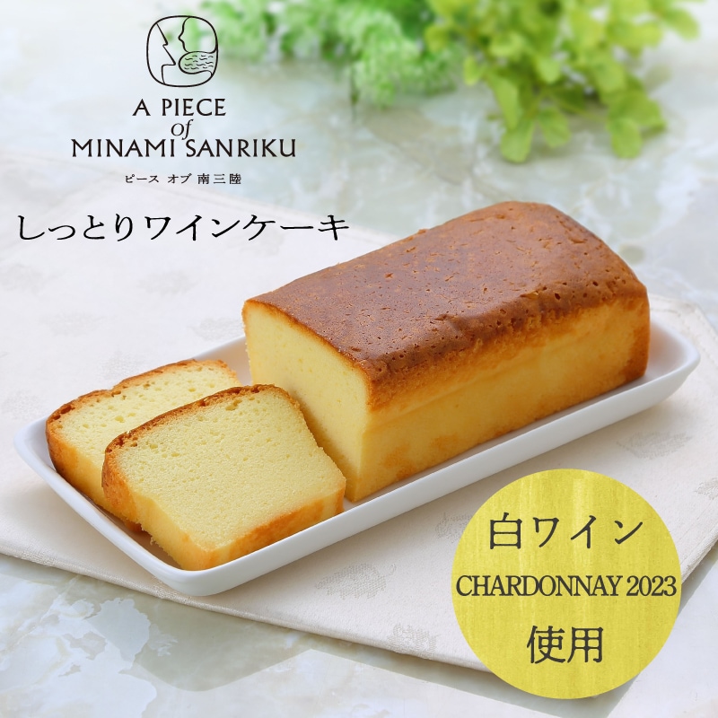 しっとりワインケーキ