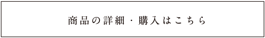 商品の詳細・購入はこちら