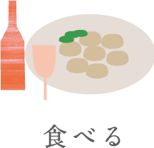 食べる