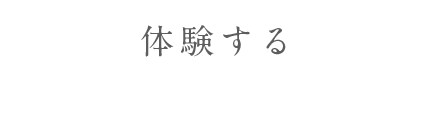 ワイナリーで体験する