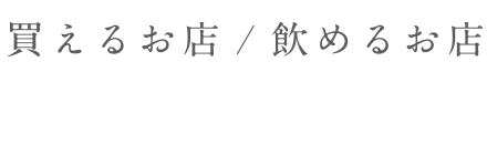 買えるお店/飲めるお店