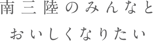 南三陸のみんなとおいしくなりたい