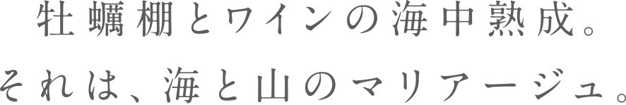 牡蠣棚とワインの海中熟成。それは、海と山のマリアージュ。