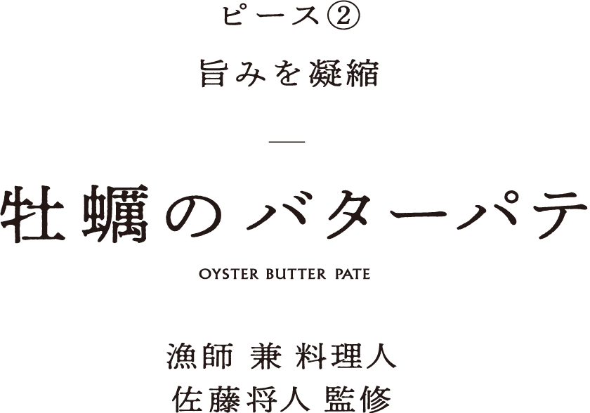 ピース② 旨みを凝縮 牡蠣のバターパテ 漁師兼料理人佐藤将人 監修