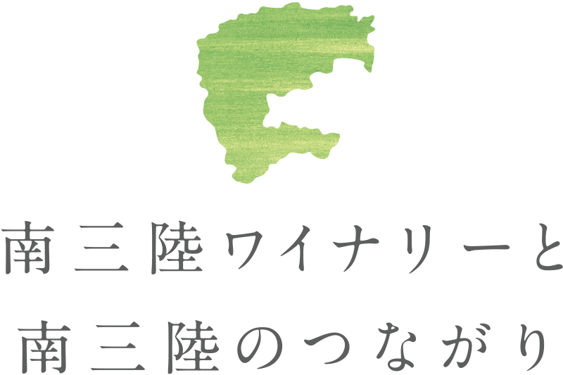 ワイナリーで体験する