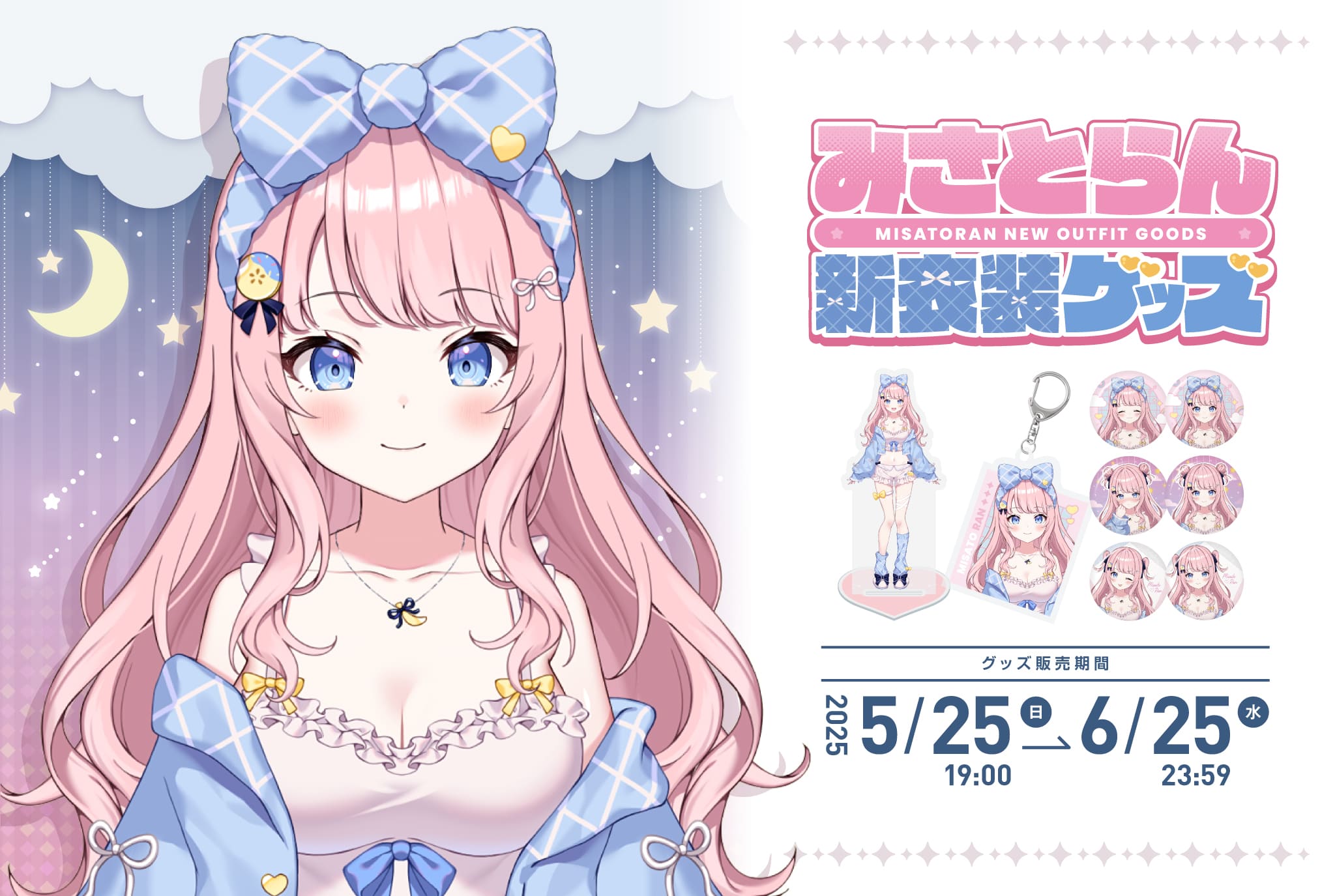 みさとらん新衣装