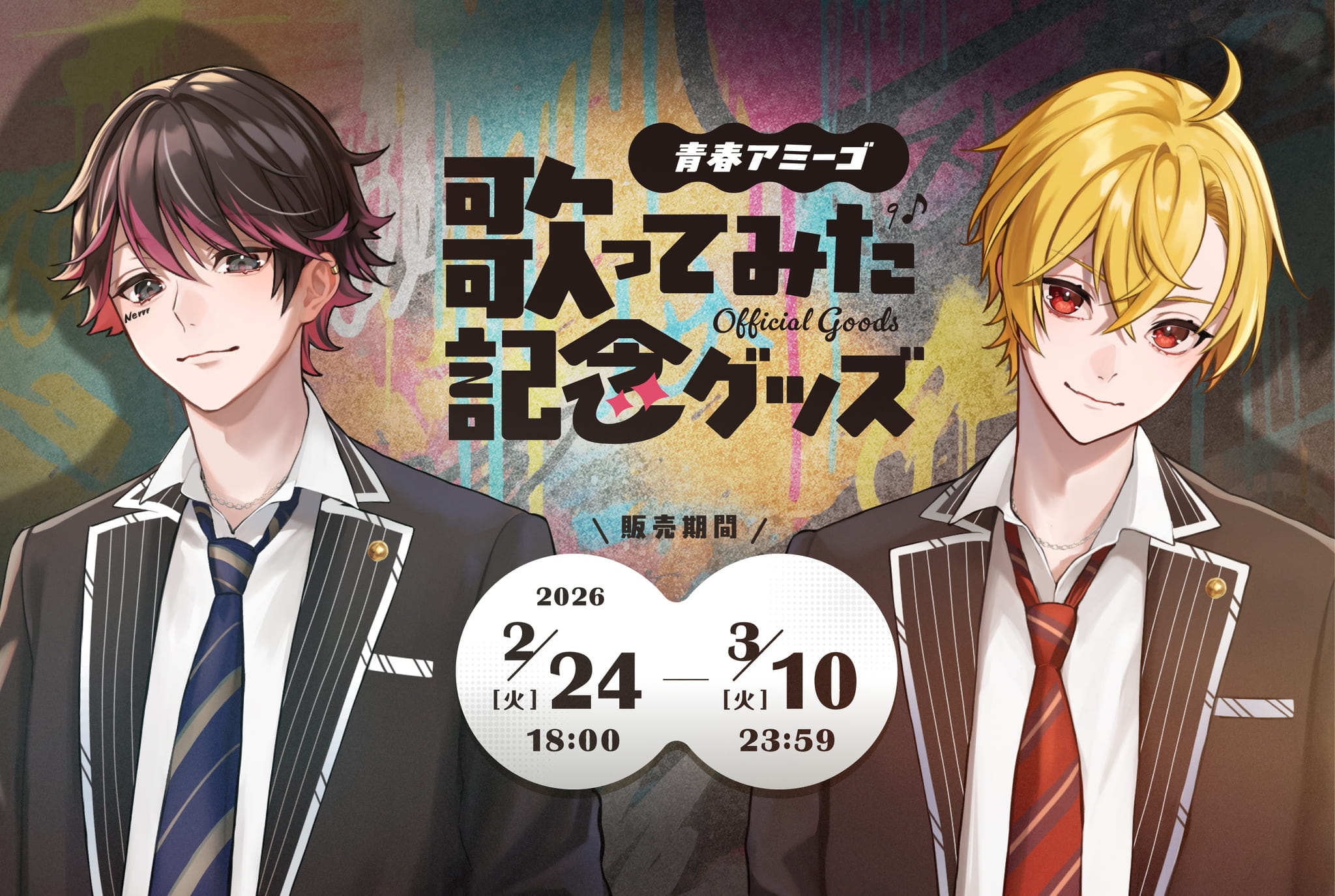 青春アミーゴ歌ってみた記念グッズ