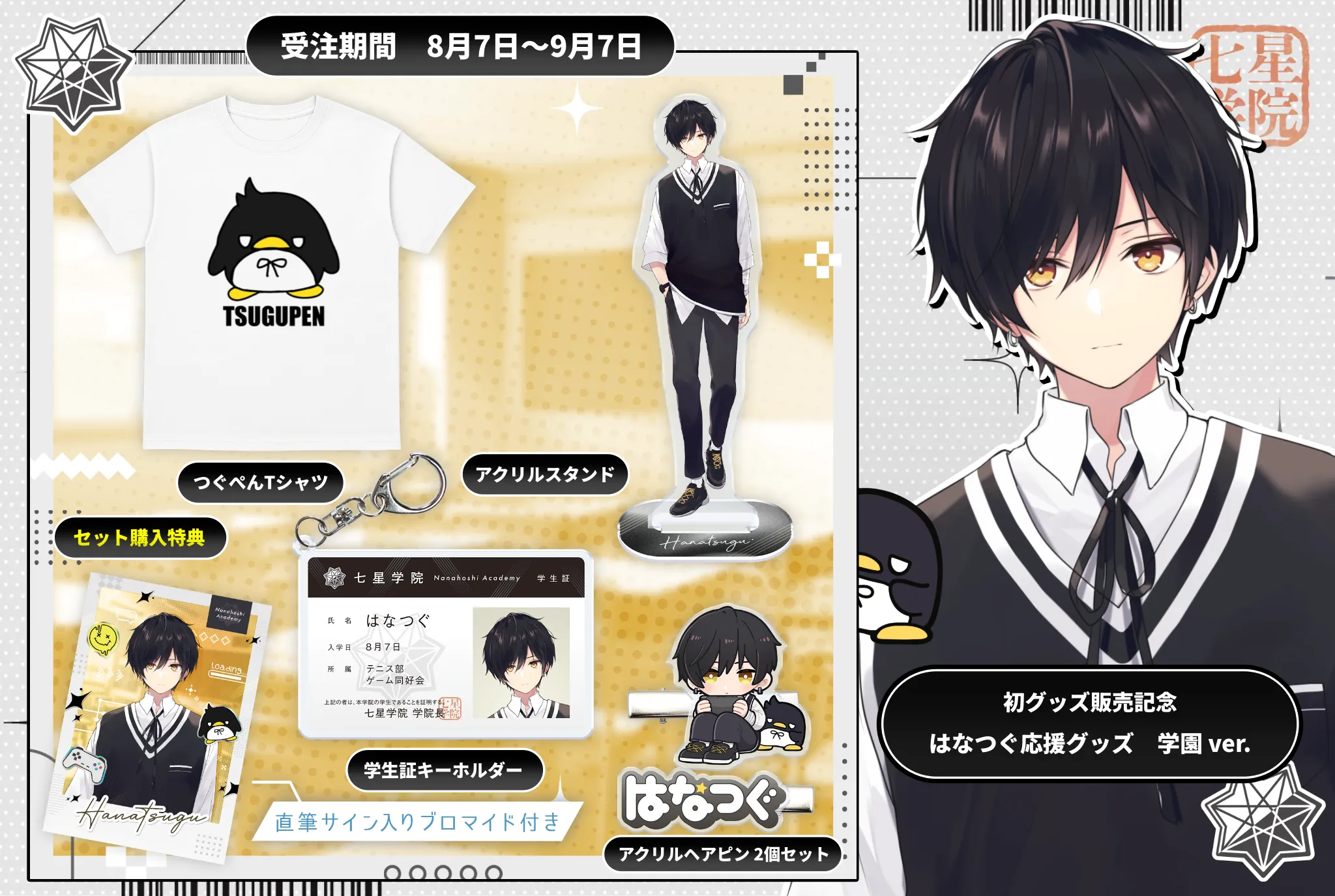 はなつぐ応援グッズ 学園ver.