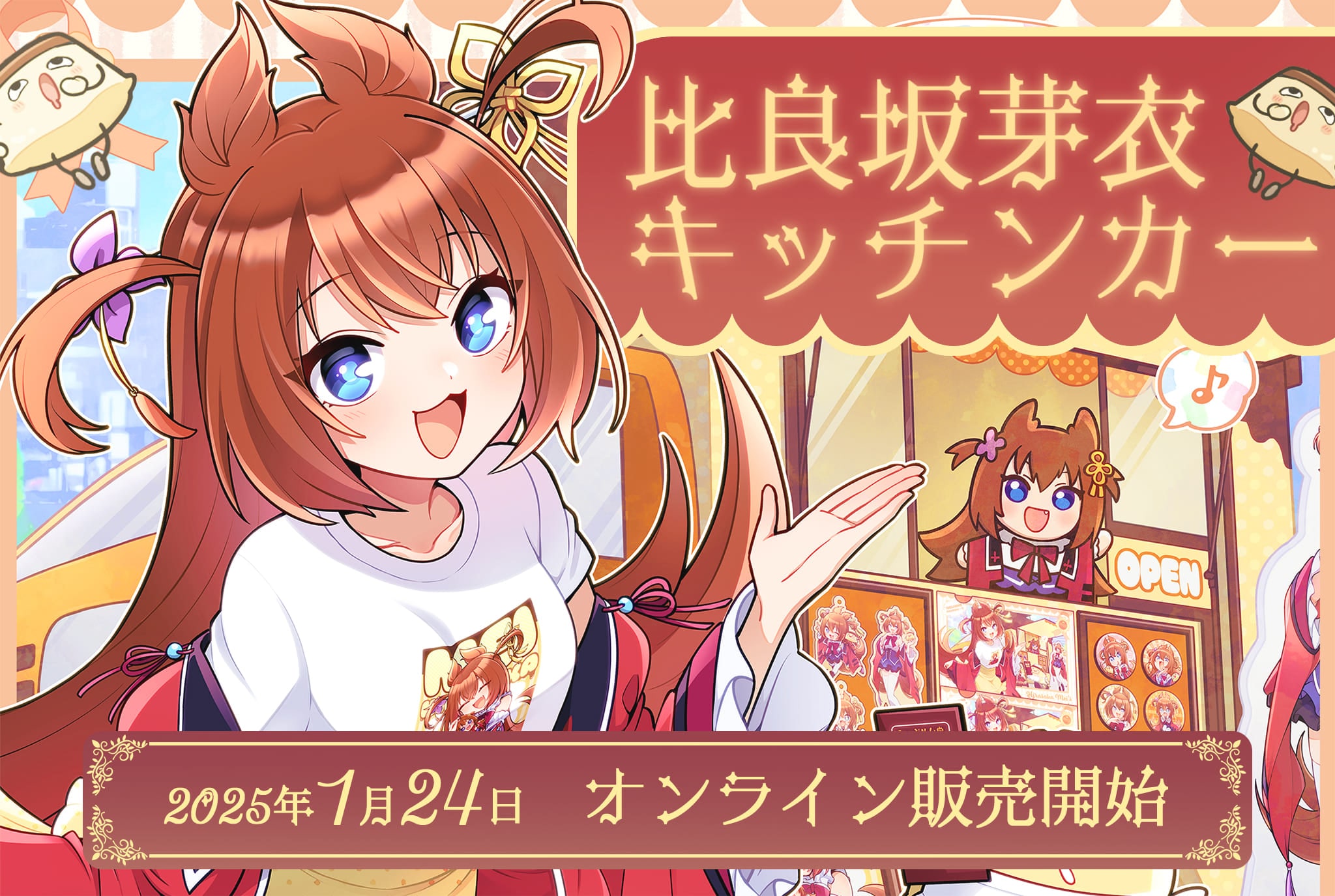 比良坂芽衣キッチンカー