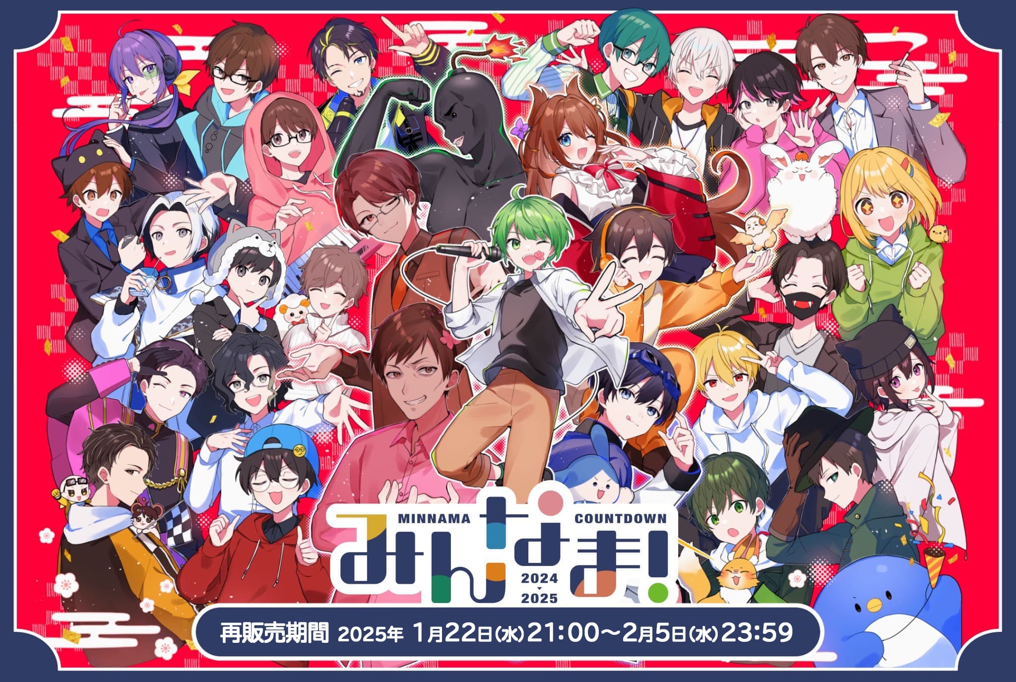 みんなま！ゲーム実況者カウントダウン2024-2025