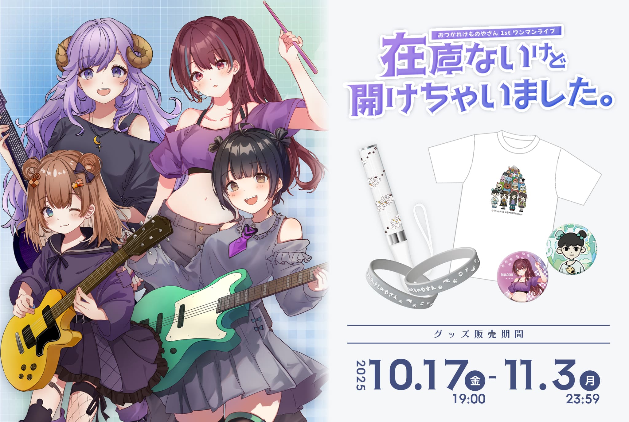 おつかれけものやさん1stライブ「在庫ないけど開けちゃいました。」