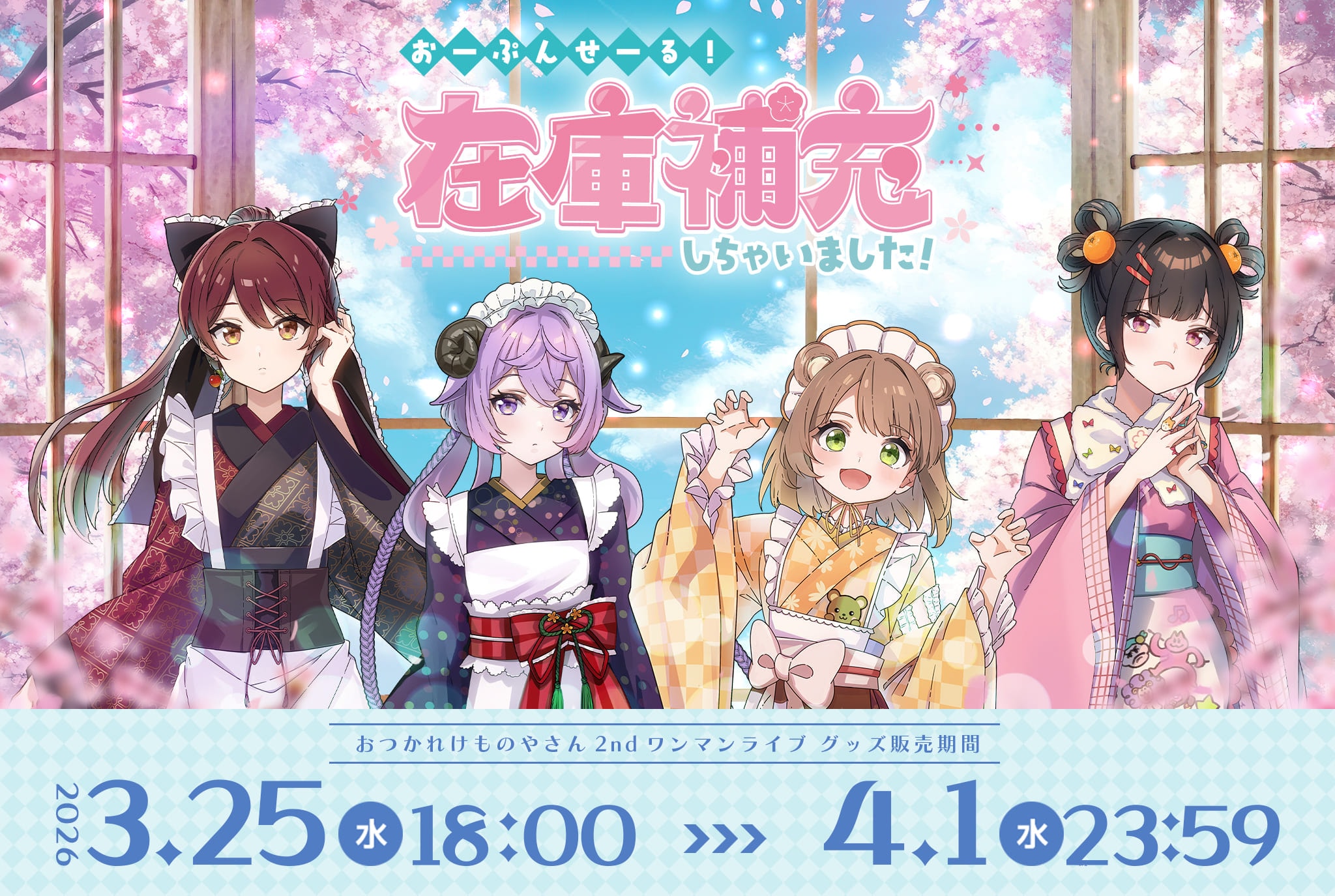おつかれけものやさん2ndワンマンライブ「おーぷんせーる！在庫補充しちゃいました！」