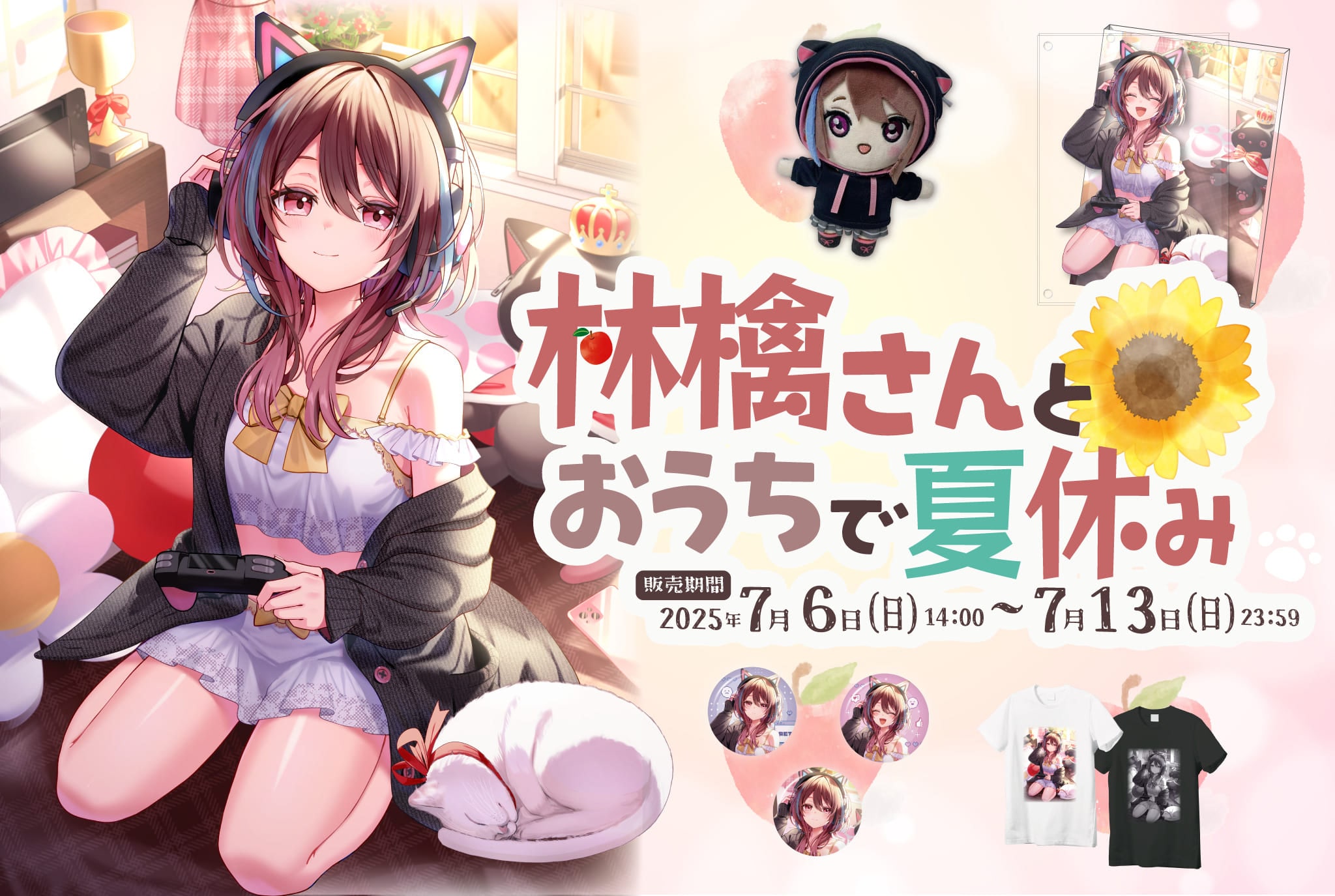 林檎さんとおうちで夏休み | グッズトラック