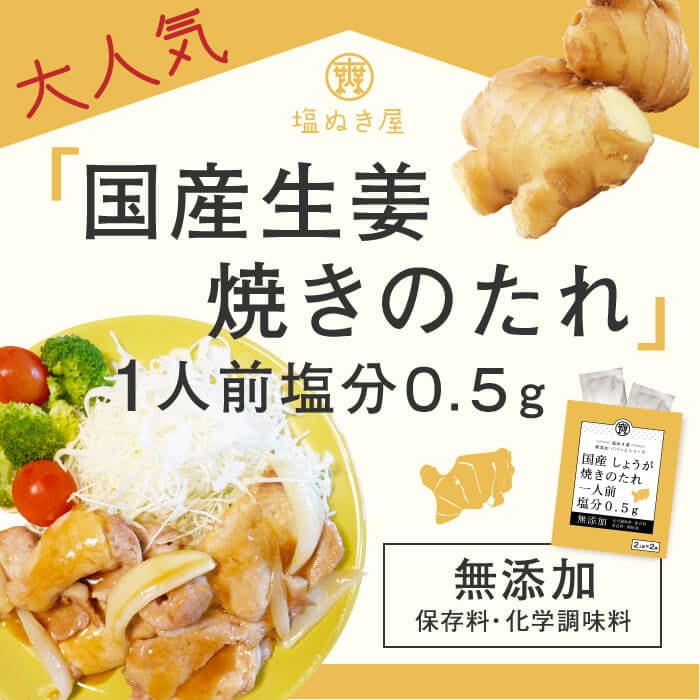 こだわりの食塩無添加食品｜塩ぬき屋｜無塩ドットコム