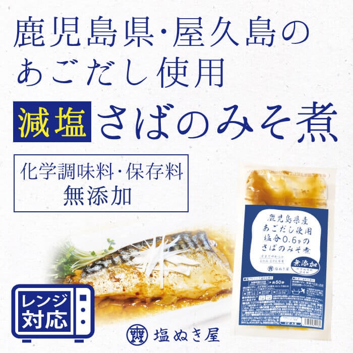 塩ぬき屋 鹿児島県産 あごだし使用 減塩さば味噌煮 100g×2袋