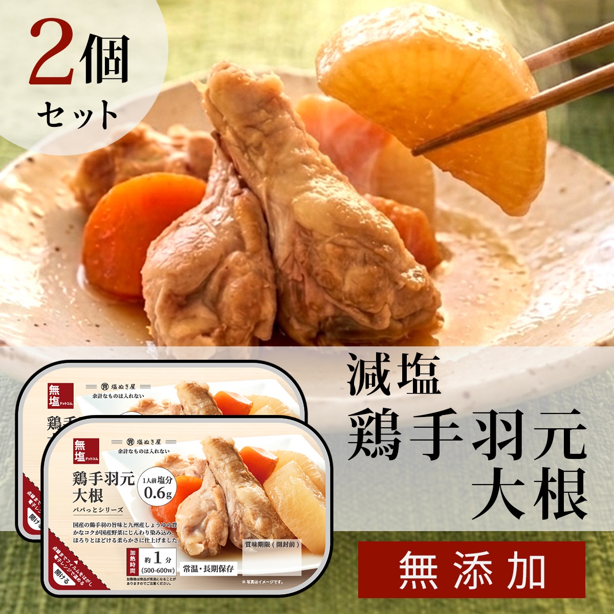 塩ぬき屋 鶏手羽元大根 2個セット
