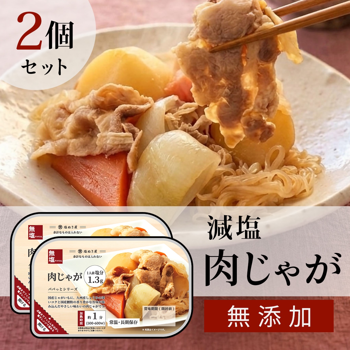 塩ぬき屋 肉じゃが 2個セット