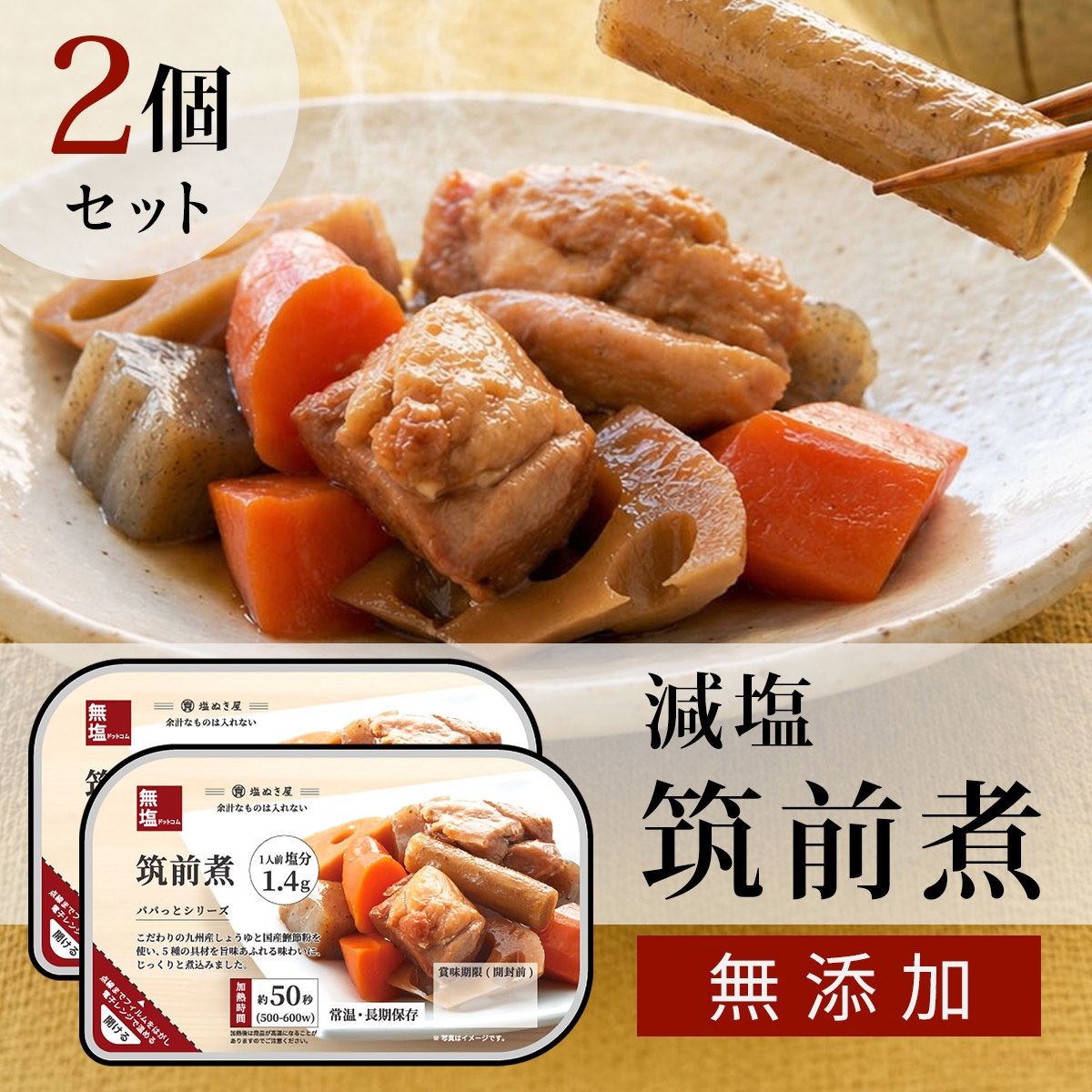 塩ぬき屋 筑前煮 2個セット