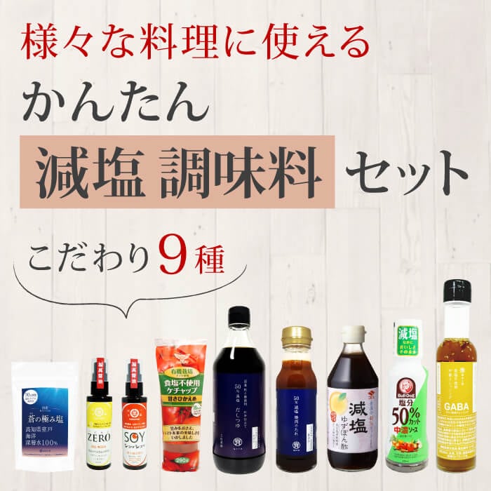 簡単減塩調味料セット 減塩だしつゆ 減塩焼肉のたれ 食塩不使用ケチャップ 食塩不使用醤油 減塩ぽん酢 減塩しお 減塩ソース 食塩不使用ドレッシング 減塩 醤油