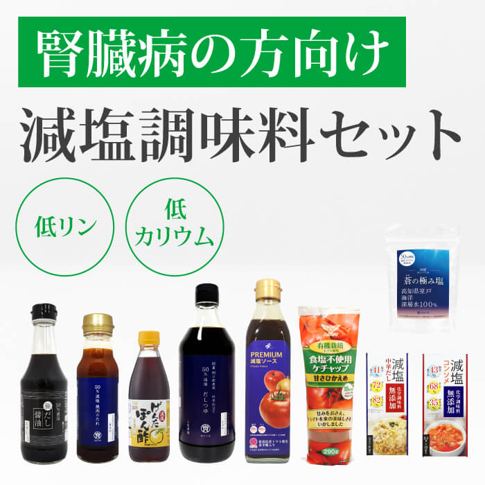 腎臓病食の方向け 減塩調味料セット / 低タンパク・低カリウム