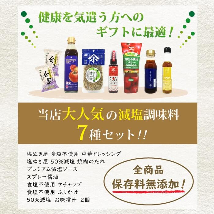 からだを想うギフト 減塩調味料 7種セット 【送料無料】