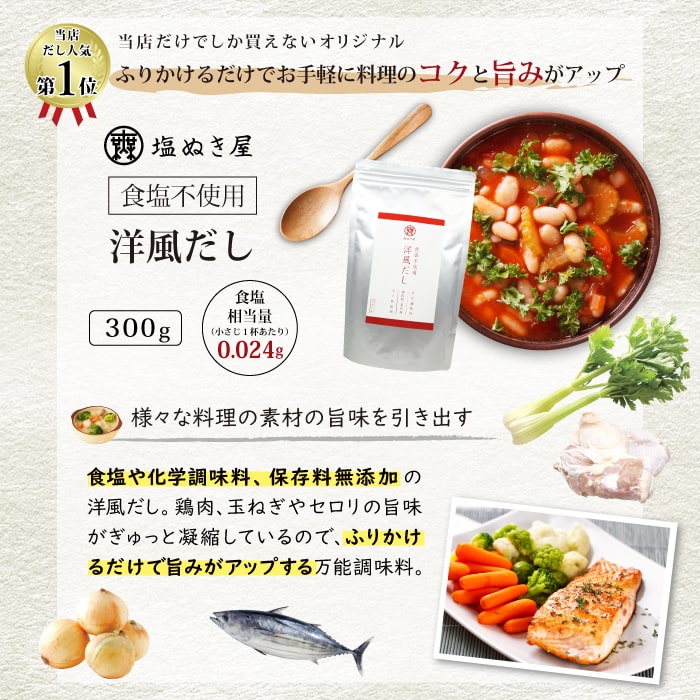 からだを想うギフト 食塩不使用洋風だし1袋 食塩不使用ドレッシング2本 (化学調味料・保存料など無添加) 送料無料