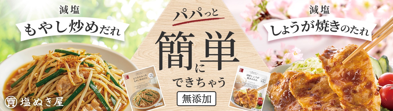 無塩ドットコム｜減塩食品や調味料の通販・宅配 【公式】