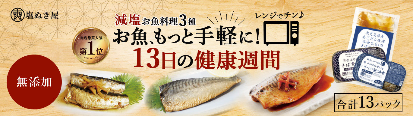 無塩ドットコム｜減塩食品や調味料の通販・宅配 【公式】
