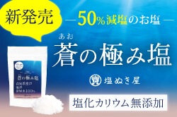 【 50%減塩 】 塩ぬき屋 蒼(あお)の極み塩 150g