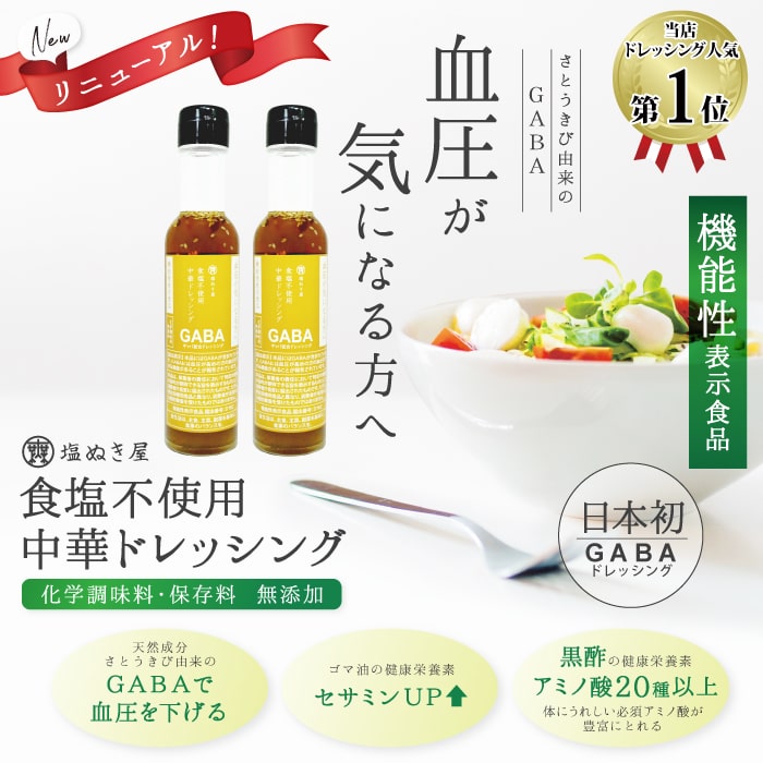 減塩中の方に 中華 ドレッシング 6本組/無塩ドットコム