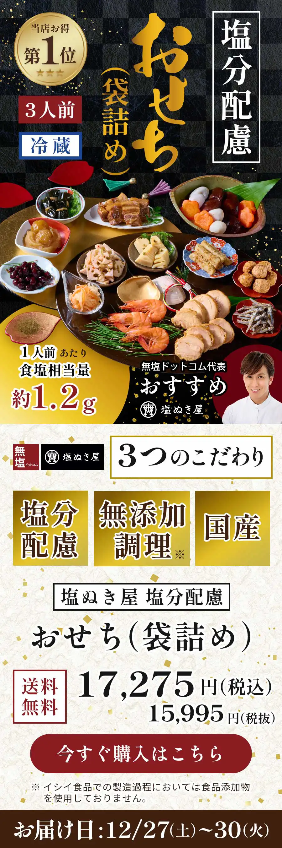 塩ぬき屋 無添加 ・国産・こだわり減塩おせち 3人前