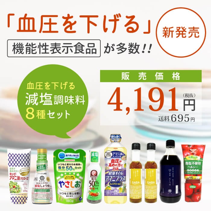 高血圧の方にオススメの血圧を下げる機能性表示食品を含む減塩調味料8種ｾｯﾄ