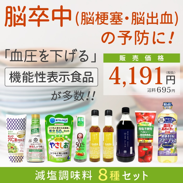 高血圧の方にオススメの血圧を下げる機能性表示食品を含む減塩調味料8種ｾｯﾄ