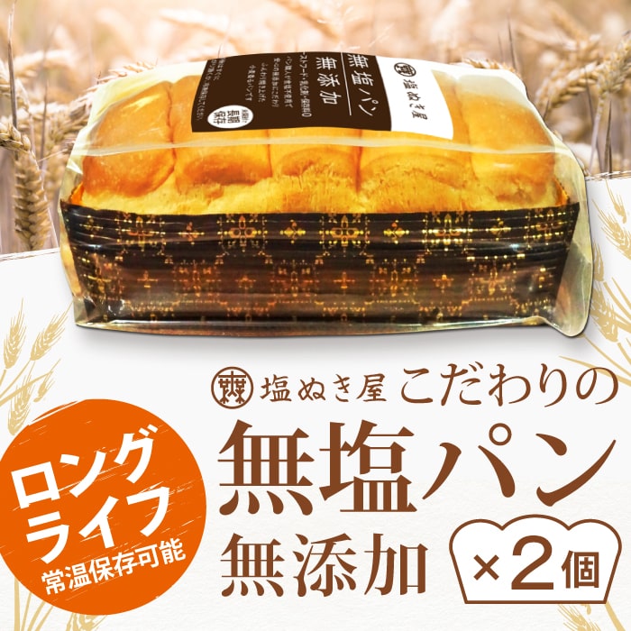 無塩パン 無添加 2個セット ロングライフ 無塩食パン