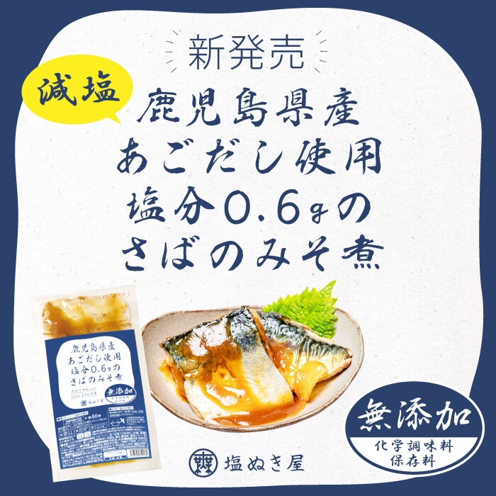 塩ぬき屋 減塩さば味噌煮 (鹿児島県産 あごだし使用) 100g×2袋 化学