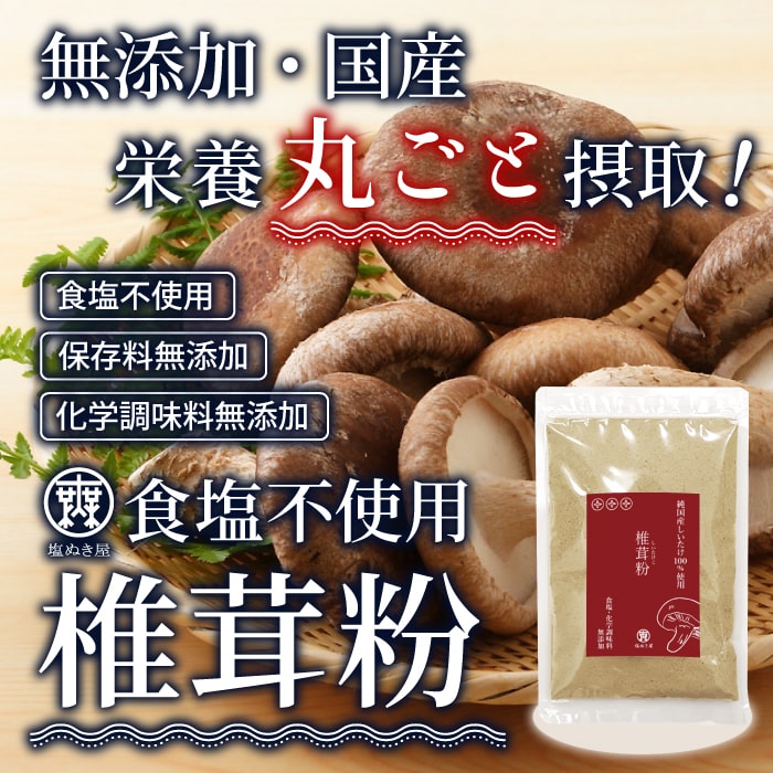 食塩不使用 椎茸粉 塩ぬき屋 無添加 / 無塩ドットコム