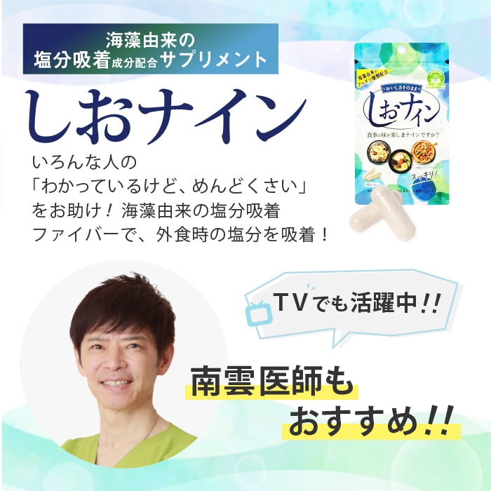 ご注意ください 【１０個セット】しおナイン 48カプセル×１０個セット