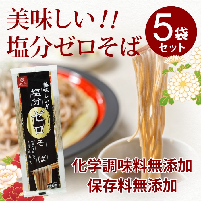 食塩不使用 そば 乾麺 無添加 はくばく 塩分ゼロそば 180g×5袋セット