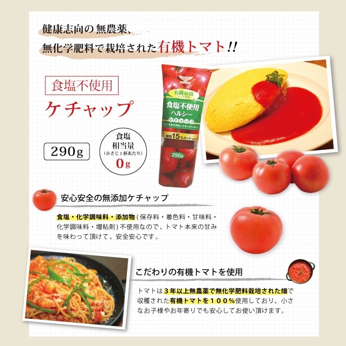 有機栽培トマト使用ケチャップ