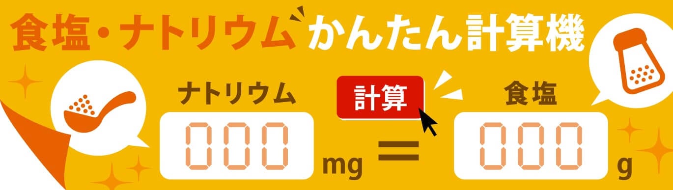 塩 ページ 無塩ドットコム｜減塩食品や調味料の通販・宅配 【公式】