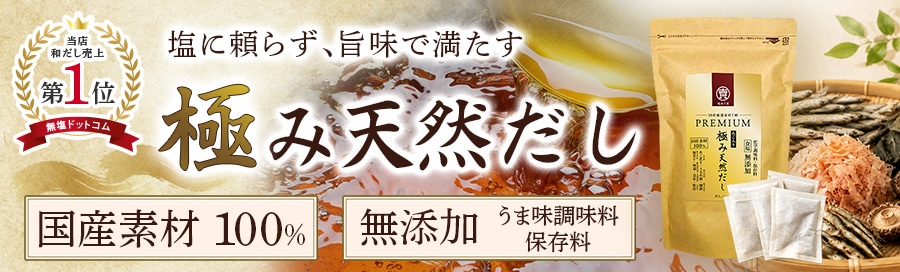 無塩ドットコム｜減塩食品や調味料の通販・宅配 【公式】