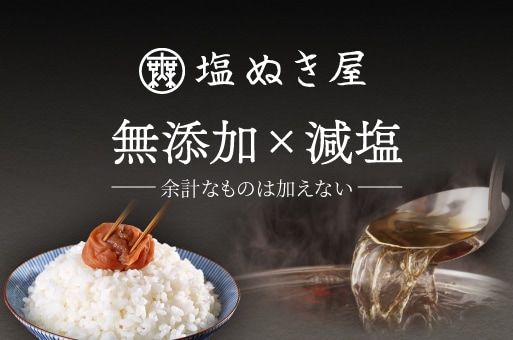 無塩ドットコム｜減塩食品や調味料の通販・宅配 【公式】