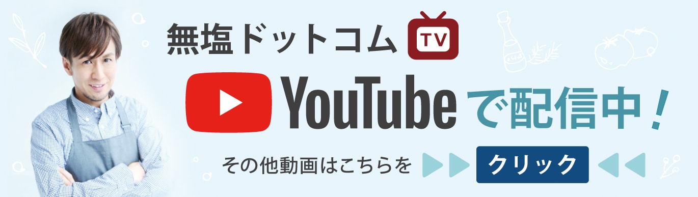 無塩ドットコム｜減塩食品や調味料の通販・宅配 【公式】