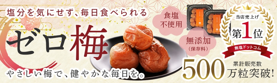 塩 ページ 無塩ドットコム｜減塩食品や調味料の通販・宅配 【公式】
